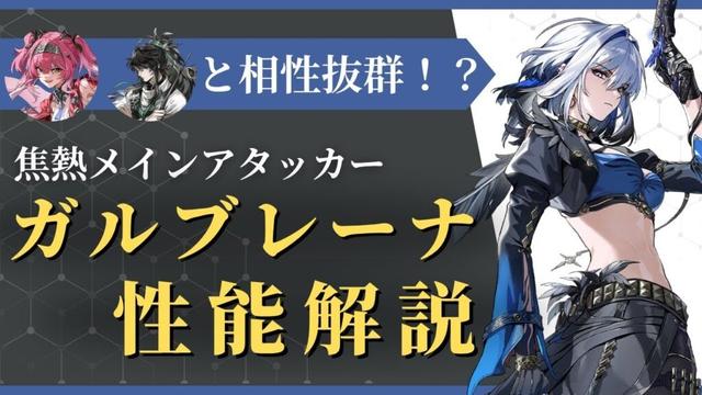 【#鳴潮】現時点でわかる編成、ビルド候補は？「ガルブレーナ」性能解説！！【めいちょう】