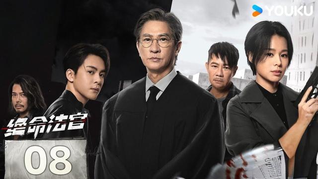 MULTISUB【绝命法官 Justice is Mine】EP08:张家辉胡杏儿曾舜晞黑白博弈,上演正邪较量💥 | 张家辉/胡杏儿/曾舜晞/鲍起静 | 剧情 悬疑 | 优酷 YOUKU