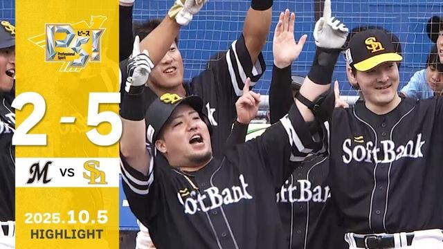 【ハイライト】2025年レギュラーシーズン最終戦を白星で飾る！10月5日（日）vs千葉ロッテ