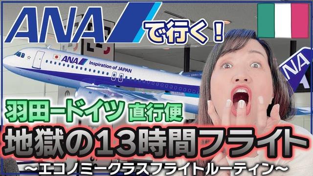 【正直レポ】ANAで行くヨーロッパ|ロングフライト13時間のリアル|エコノミークラスの快適な過ごし方【地獄のロングフライト】