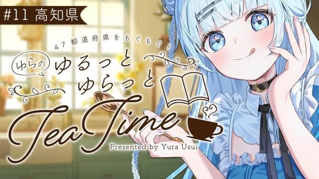 # 11 高知県編【 #ゆらのゆるっとゆらっとTeaTime 】長期企画第11弾！今回は高知県の美味しいものを大紹介していきます！✨【#vtuber /#初見さん大歓迎】