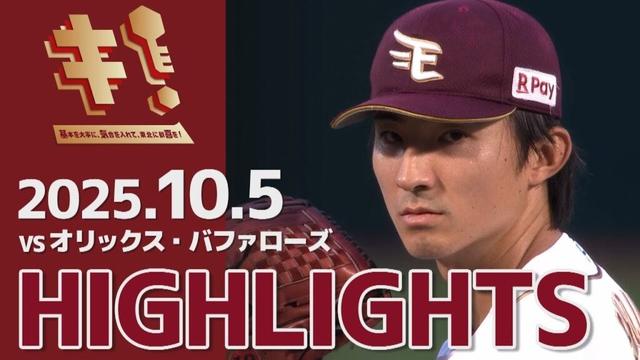 【2025/10/5】vs.オリックス・バファローズ 25回戦 ハイライト