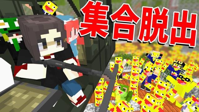こうたんMODが蔓延した世界で全員集合して脱出してみた
