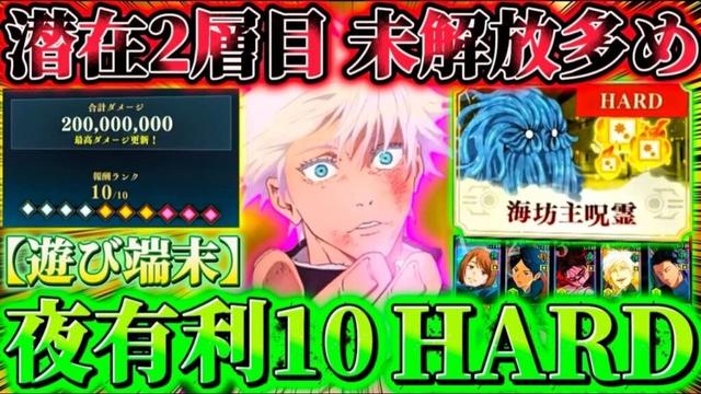 呪霊掃討戦HARD(夜有利)遊び端末ランク10編成...潜在2層目未解放多め さしす＆脹相で累計2億ダメージ【呪術廻戦ファントムパレード】