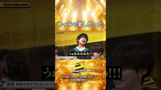 【#StarSongSpecial 】#スタソン ✄  ･･･🎥アクションシーンは楽しい🫨･･･✄ Prime Video・DMM TVにて配信中❕