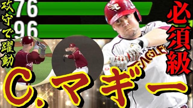 【日本一の立役者】楽天純正必須の助っ人マギー！打撃の守備のバランスが最高すぎる【プロスピA】【楽天純正】