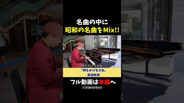 【ストリートピアノ】名曲の中にまさかの曲をミックス!!《切り抜き》「時をかける少女」原田知世 #ストリートピアノ #スミワタル