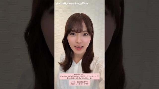 中嶋優月 本日10月5日放送の櫻坂46の『さ』でMCを務めるゆたんからメッセージ♪谷口愛季 山下瞳月