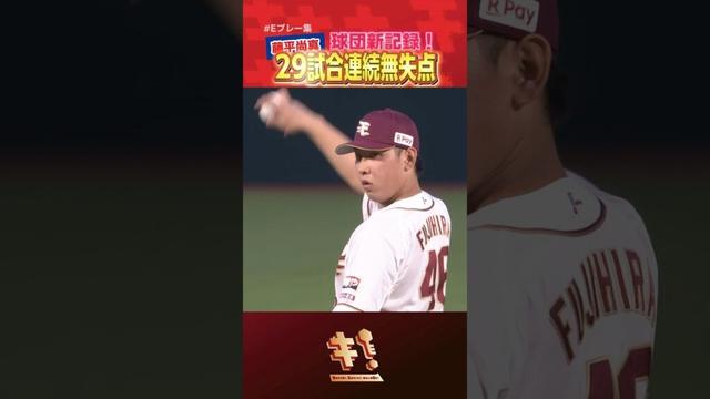 【球団新記録👑】藤平尚真選手29試合連続無失点を達成🔥【 #Eプレー集 】