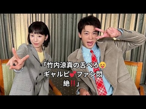 「竹内涼真の舌ぺろ😝ギャルピ💕ファン悶絶‼️」