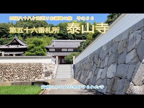 その五十六、泰山寺, 四国八十八ヶ所巡り 第五十六番札所