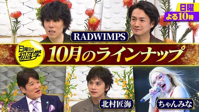 超豪華！秋の夜も「日曜日の初耳学」｜RADWIMPS＆北村匠海＆ちゃんみな トップアーティスト・俳優が登場！常盤貴子＆仲間由紀恵が能登へ稲刈りの旅 ｜毎週日曜よる10時〜
