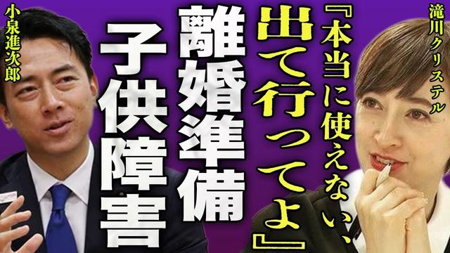 滝川クリステルが小泉進次郎との離婚の準備を開始...長年隠し通してきた長男が重度の障害に驚きを隠せない...！『出て行ってよ』総裁選を反対し続けた全貌...ワンオペで精神崩壊し言葉を失う...！