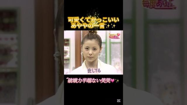 やっぱりあややは無敵💗✨ #松浦亜弥 #亀井絵里 #後藤真希 #安倍なつみ #ハロプロ #ハロモニ #モーニング娘 #可愛い #かわいい #中澤裕子 #モー娘 #天才 #美人 #最強 #cool