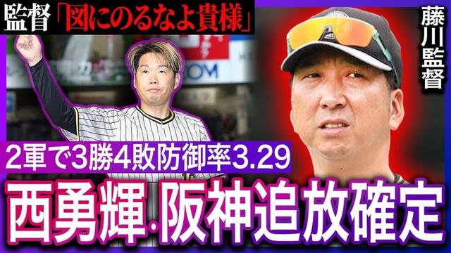 【阪神】藤川監督が“大量戦力外”の先鋒に「西勇輝を選んだ」理由がヤバい…「The力のないベテラン」がほざいた追放宣言と「闘将の魂」を受け継いだ指揮官の意向に衝撃！【プロ野球】