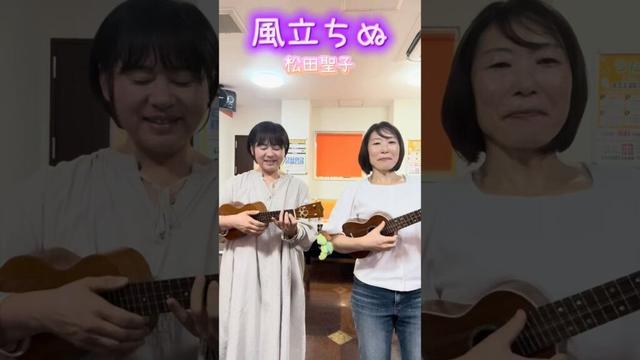 『風立ちぬ』松田聖子#ウクレレ弾き語り #弾き語り #音楽 #ukulele #ウクレレ #風立ちぬ #松田聖子 #shorts