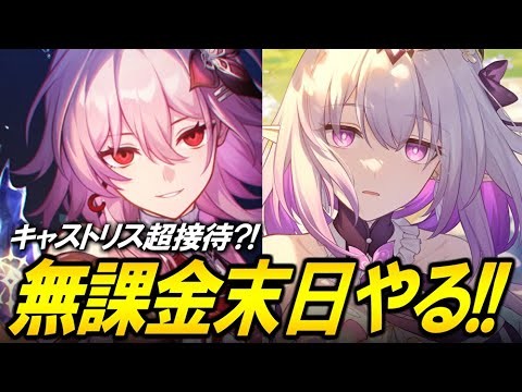 無課金で末日攻略！！！！キャストリス接待だがキャス持ってるので余裕説【崩壊スターレイル】