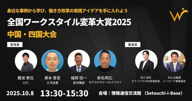 【10月8日(水)高松市で開催】人口減少に立ち向かう中国・四国4社のリアルな働き方改革事例を発表。「全国ワークスタイル変革大賞2025中国・四国大会」 | かがわ経済ニュース｜経レポオンライン
