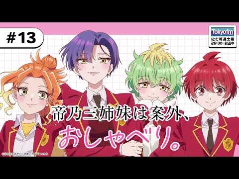 【ゲスト：日向未南】#13「帝乃三姉妹は案外、おしゃべり。」|TVアニメ「帝乃三姉妹は案外、チョロい。」公式ラジオ