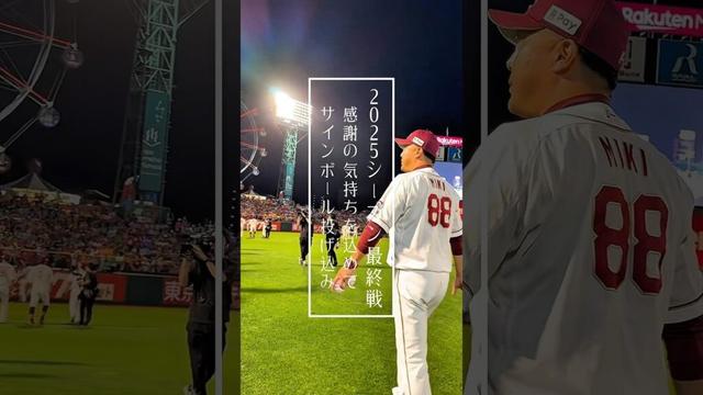 【2025シーズン最終戦】ファンの皆さまへ⚾️感謝の気持ちを込めて