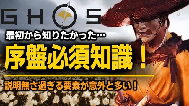 【Ghost of Yōtei】序盤必見！最強ガイド＆攻略Tips｜絶対に知っておきたい序盤知識を徹底解説！意外と知られてない護符の使い方など【ゴースト・オブ・ヨウテイ】[PS5]