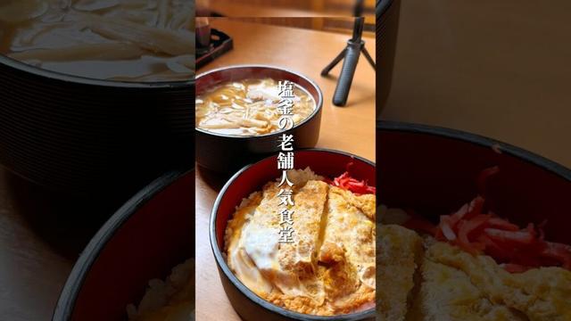 塩釜にある老舗人気食堂【仙台グルメ】