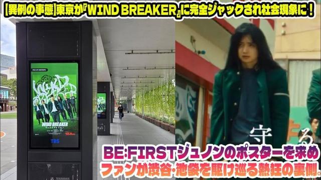 【BE:FIRST】【異例の事態】東京が『WIND BREAKER』に完全ジャックされ社会現象に！BE:FIRSTジュノンのポスターを求めファンが渋谷・池袋を駆け巡る熱狂の裏側。