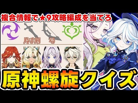 【原神】ヒントがバラバラ！歴代螺旋クイズを組み合わせた『超高難易度な螺旋クイズ』！！！【Genshin Impact】