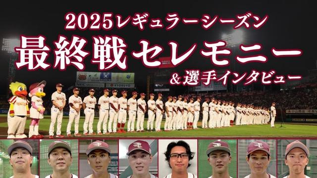 【2025レギュラーシーズン最終戦】セレモニーの模様と選手からのメッセージをお届けします🏟️