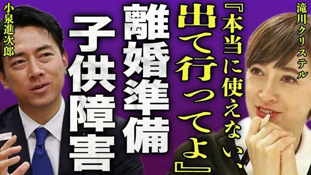 滝川クリステルが小泉進次郎との離婚の準備を開始...長年隠し通してきた長男が重度の障害に驚きを隠せない...！『出て行ってよ』総裁選を反対し続けた全貌...ワンオペで精神崩壊し言葉を失う...！