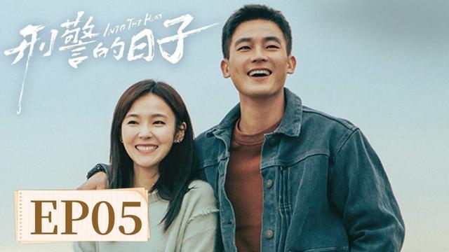 【警匪刑侦】《一个刑警的日子》EP 05 凶险的案子,平凡的日子,都是他们最真实的生活 #欧豪 #张佳宁 #何冰 #王佳佳 #刘天佐 #刘佩琦