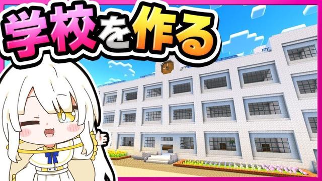 🪐【マイクラ】建築！創造神が皆の学校を作る！🏫✨【ゆっくり実況】