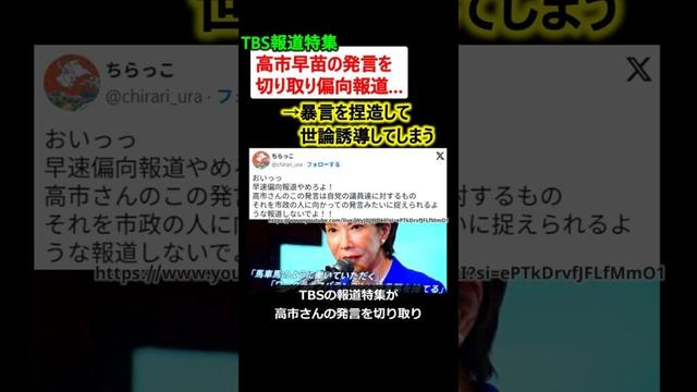 TBS報道特集、高市総裁の発言を切り取り偏向報道 →炎上