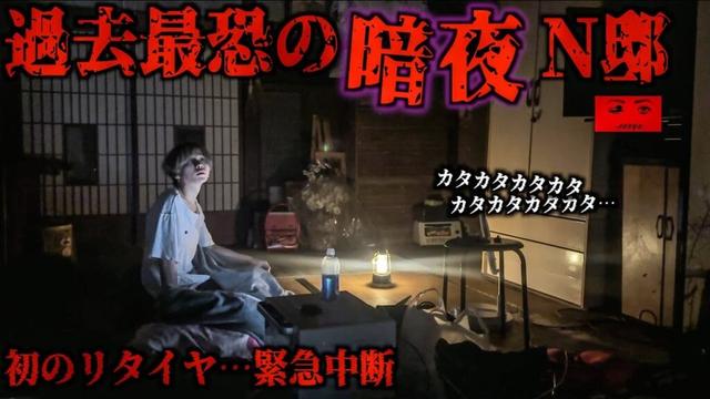 【トラブル発生】過去最恐の心霊事故物件「暗夜N邸」で事件が起きた…ここは本当に危ない
