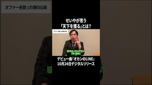 せいやが思う「天下を獲る」とは？ #イニミニ切り抜き #shorts