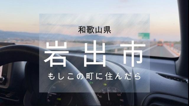 【岩出市】もしこの町に住んだら