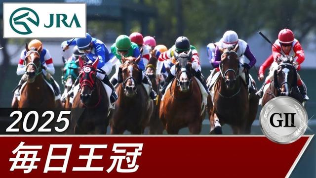 2025年 毎日王冠（GⅡ） | 第76回 | JRA公式