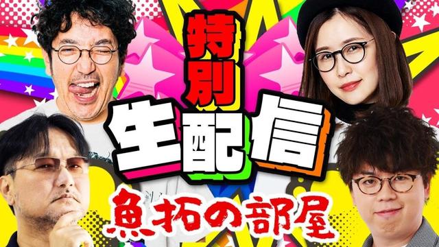 豪華プレゼントあり!!「魚拓の部屋 特別生配信」#木村魚拓 #ガリぞう #青山りょう #JIRO #ジャグラー #PR