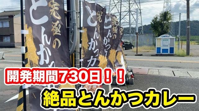 【福井県吉田郡ランチ】開発期間730日　絶品とんかつカレー【方言：ハイブリッド福井弁】