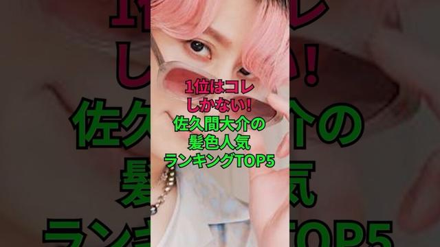 佐久間大介 歴代髪色 人気ランキング TOP5 #佐久間大介 #さっくん #髪色 #ピンク髪 #snowman #ジャニーズ #雑学