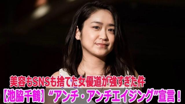 【池脇千鶴】美容もSNSも捨てた衝撃の生き方！「アンチ・アンチエイジング」宣言に共感の声続出