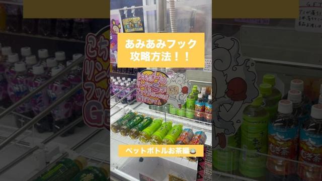 【あみあみフック】ペットボトルお茶編🎯✨ #クレーンゲーム #攻略方法 #あみあみフック #ペットボトル #お茶 #UFOキャッチャー #クレーンゲーム動画 #クレーンゲーム攻略 #ゲームセンター