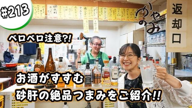 かやのみ#213「砂肝が美味しすぎる楽しいイチゴー!」