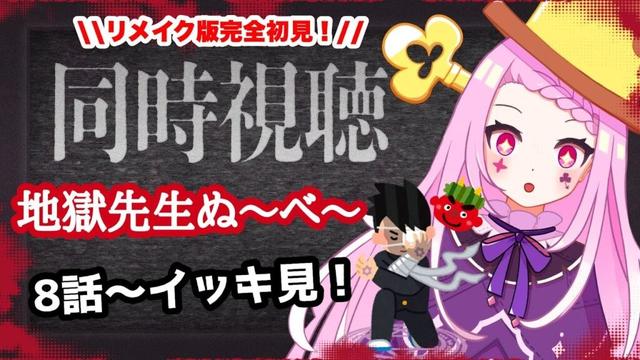 【 #同時視聴  】8話～令和版！リメイク版地獄先生ぬ～べ～を皆で一気見するぞ！【#vtuber ／#アマプラ     】