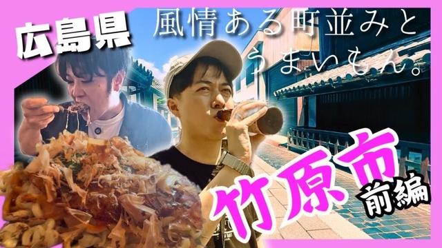 【広島観光】"安芸の小京都"竹原市で酒粕お好み焼きと風ぐるま作り体験に出会う旅【広島県23市町村ルーレットの旅】#竹原市・前編