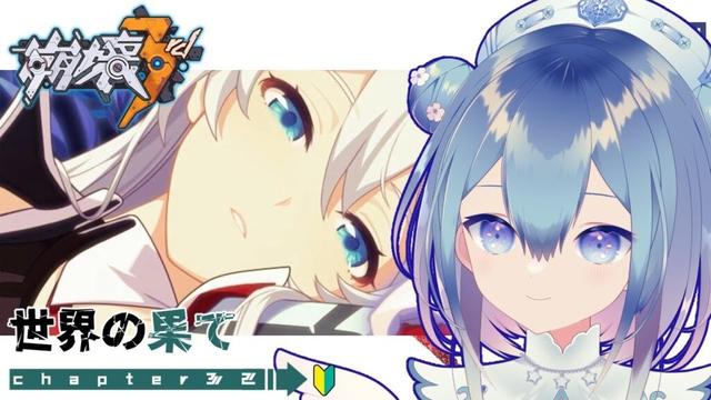 【#崩壊3rd】chapter32❄世界の果て~【Vtuber / 六花乃ろろ】