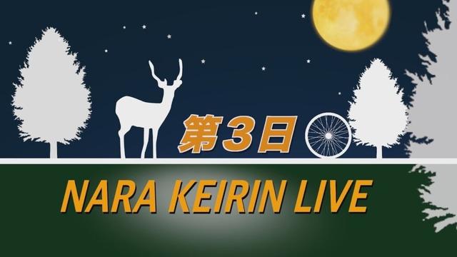 奈良競輪【ＦⅡミッドナイト】　大阪スポーツ杯・チャリロト賞　３日目　2025/10/5