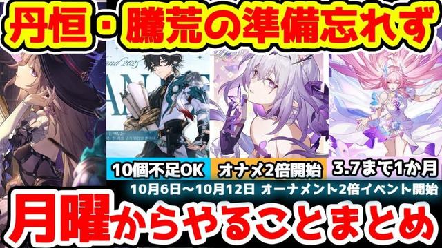【崩壊スターレイル】来週やることまとめ！オナメ2倍に丹恒・騰荒情報！素材無料分に注意！星玉やや少ない週なので長夜月・マダムヘルタガチャは計画的に！【崩スタ/スタレ】※リークなし
