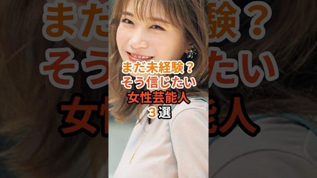 まだ未経験？そう信じたい女性芸能人3選#芸能人 #雑学 #能年玲奈 #秋元真夏 #芦田愛菜