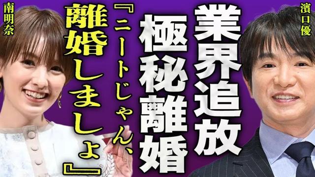 濱口優が南明奈と極秘離婚をしていた裏側...松竹芸能から脱退して吉本からの誘いも断ったことで業界から追放された全貌に驚きを隠せない...！『離婚しよ』ニート除隊となった現在に言葉を失う...！